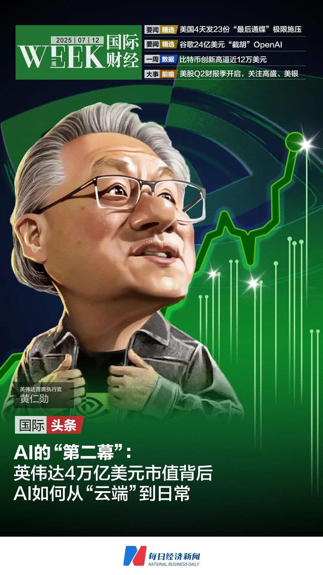 274人遇难！印度空难飞行员对话公开；英伟达速度：两年从1万亿到4万亿美元；美国4天发23份「最后通牒」极限施压｜一周国际财经