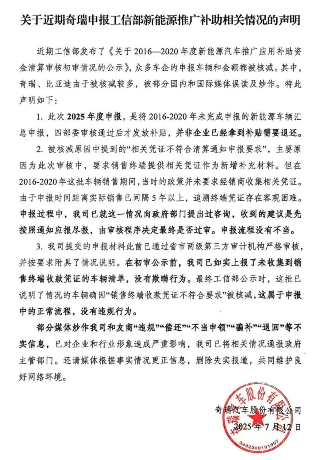 新能源推广补助资金被核减，奇瑞回应：没有违规行为