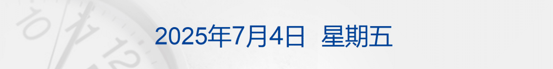 特朗普签令：拟涨价；小鹏G7上市9分钟大定突破10000台；美股收涨，标普500指数、纳指创新高丨每经早参