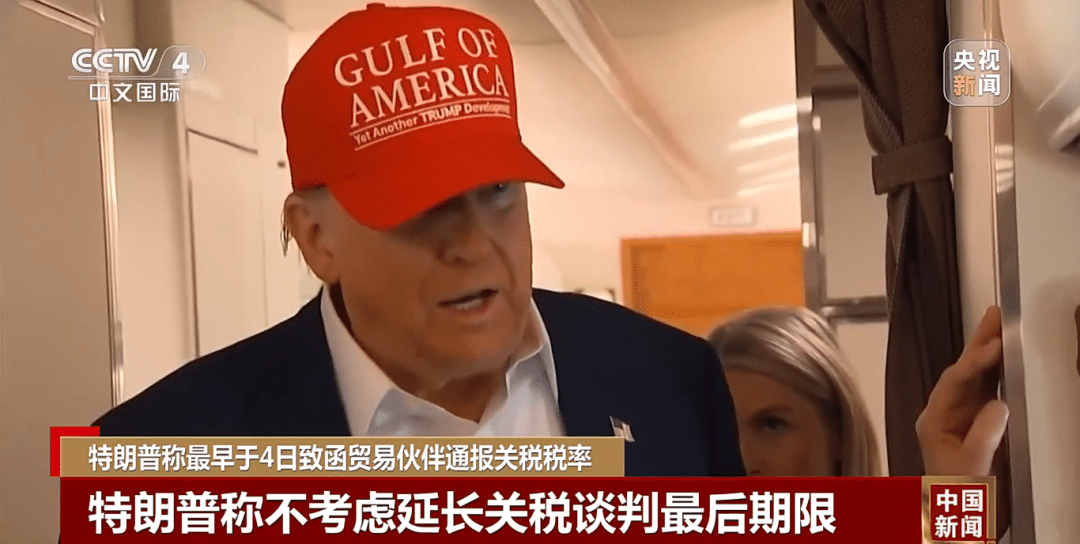 特朗普：将发函告知各国最新关税税率！各国8月1日起开始支付新关税！欧盟、印度、日本等强硬表态