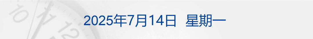 「特朗普遭枪击」最新报告披露；韩璧丞和王兴兴成香港特首智囊；证监会原法律部副主任吴国舫被双开丨每经早参