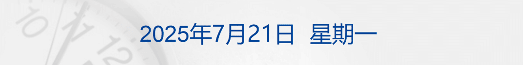 娃哈哈宗氏财产纠纷案最新进展：8月1日法院将聆讯；褐石培心幼儿园被托管，天水发布后续治疗保障方案；石破茂称将继续执政丨每经早参