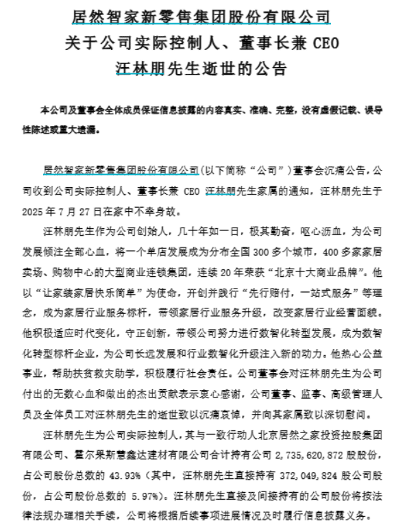刚刚，居然智家公告：实控人、董事长汪林朋在家中不幸身故