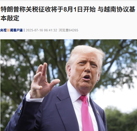 印尼19% 越南也基本敲定 特朗普：关税征收将于8月1日开始！
