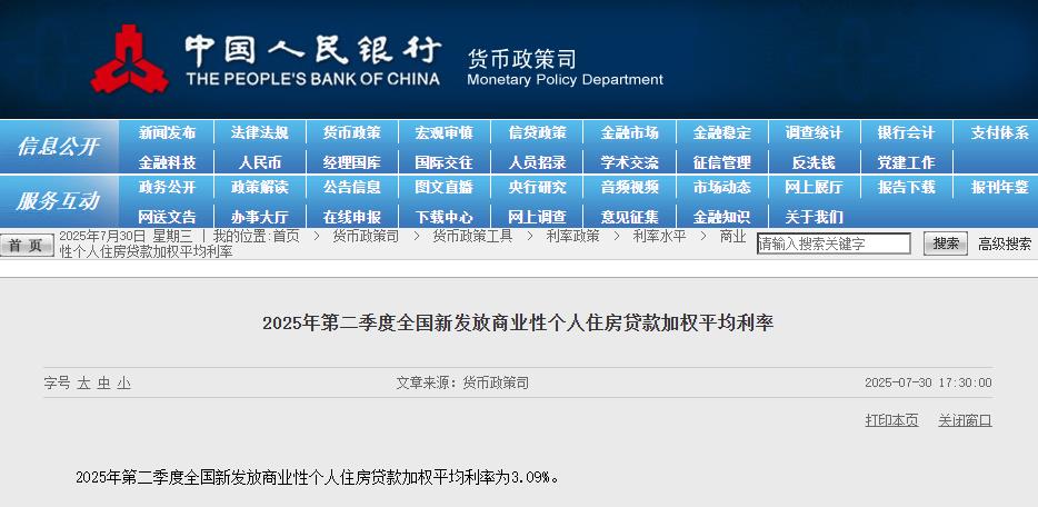 央行：第二季度全国新发放商业性个人住房贷款加权平均利率为3.09%