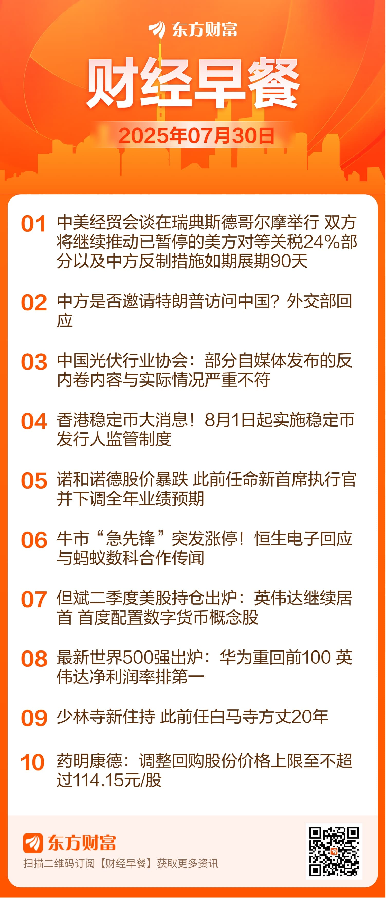 东方财富财经早餐 7月30日周三