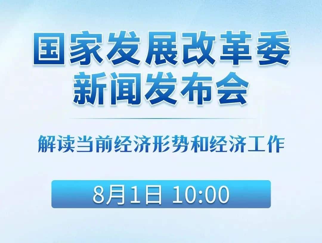 重磅发布会明日召开！发改委将就当前经济形势和经济工作召开新闻发布会