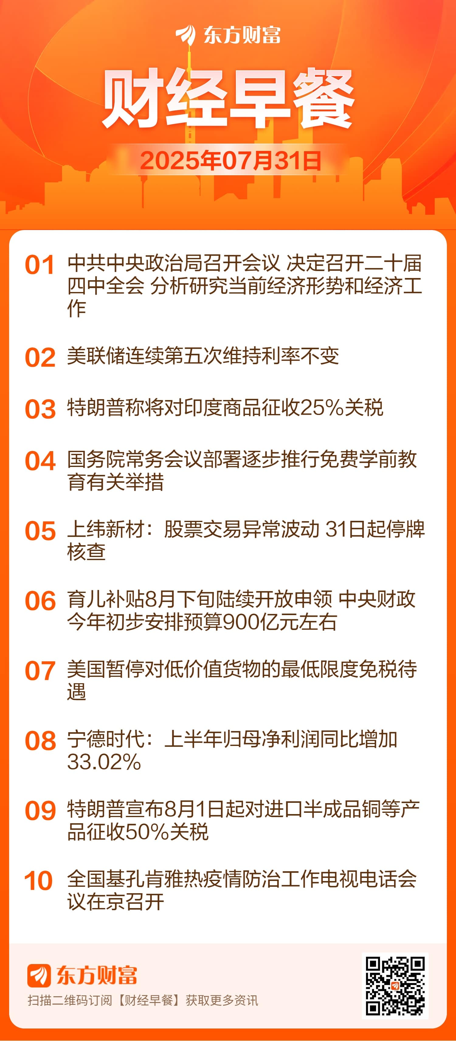 东方财富财经早餐 7月31日周四