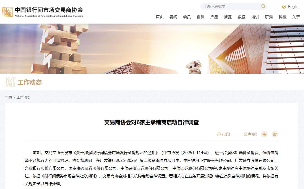 交易商协会对6家主承销商启动自律调查