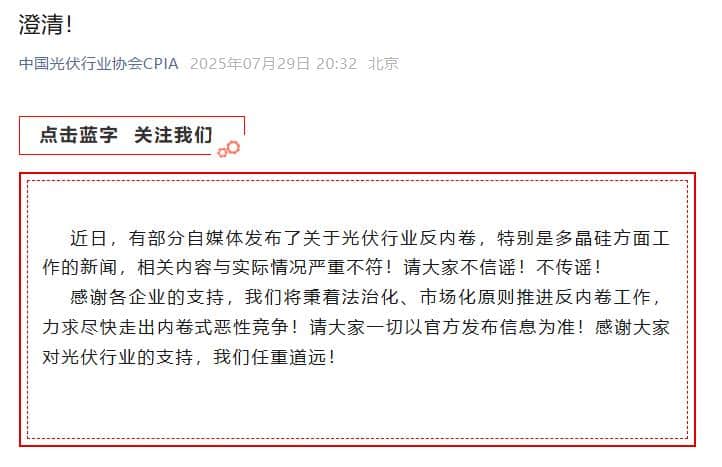 中国光伏行业协会：部分自媒体发布的反内卷内容与实际情况严重不符