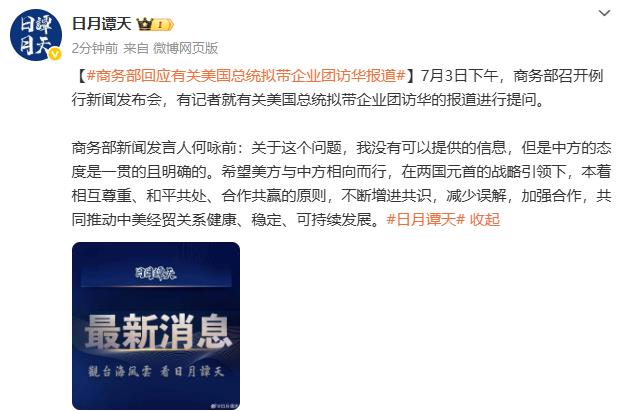 商务部回应有关美国总统拟带企业团访华报道