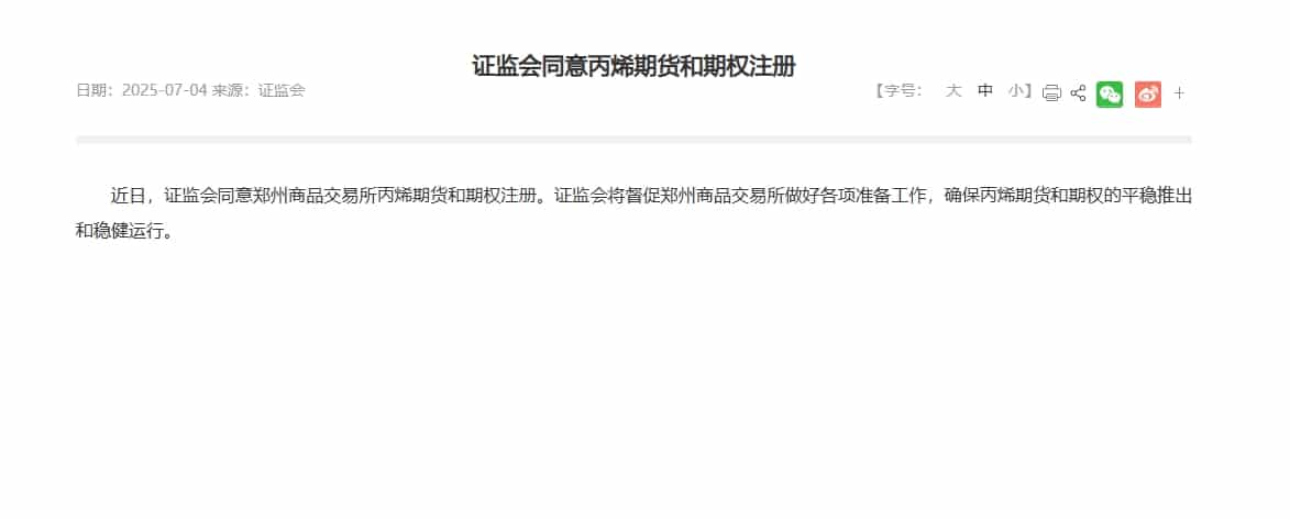 证监会同意丙烯期货和期权注册