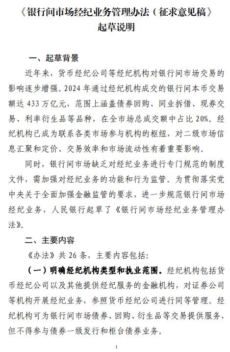 银行间市场经纪业务管理办法草案公开征求意见 明确十三项禁止性行为