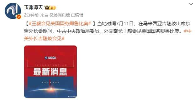 王毅会见美国国务卿鲁比奥