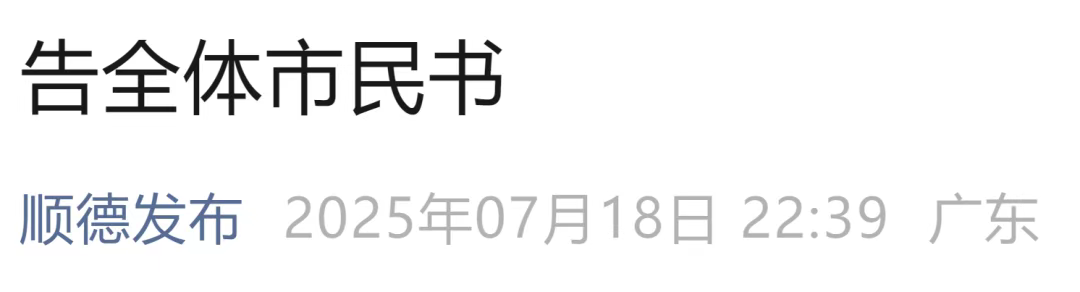 顺德深夜发布《告全体市民书》7月19日至20日开展灭蚊行动