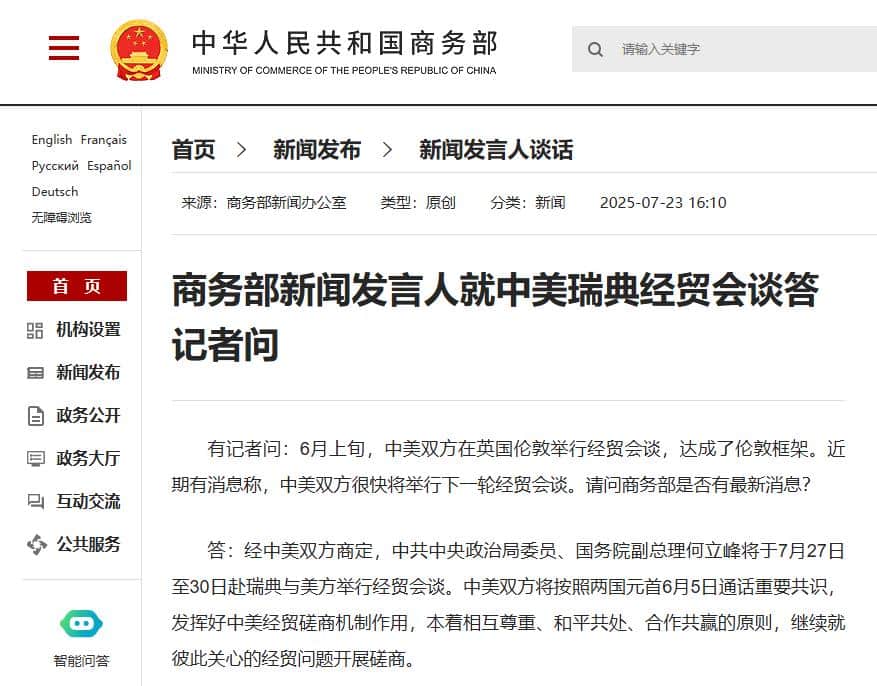 商务部：何立峰将于7月27日至30日赴瑞典与美方举行经贸会谈