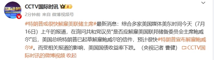 白宫官员：特朗普可能很快解雇美联储主席鲍威尔