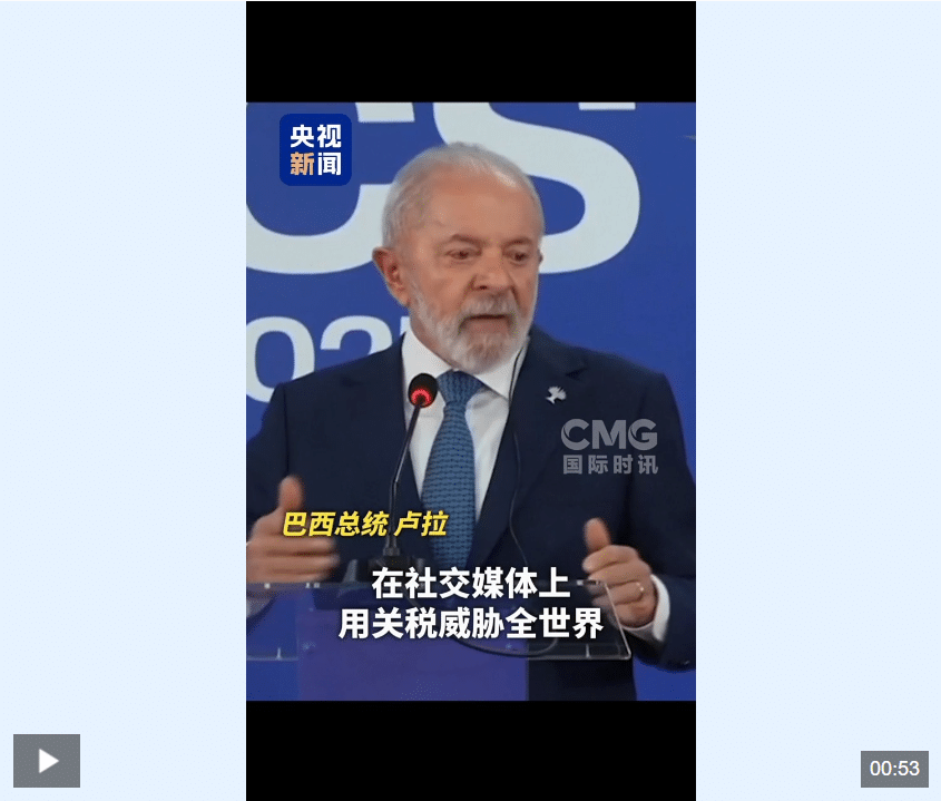 最高50%！特朗普宣称对8国加征关税！卢拉强硬表态：将反制美50% 关税！巴西汇率大跌