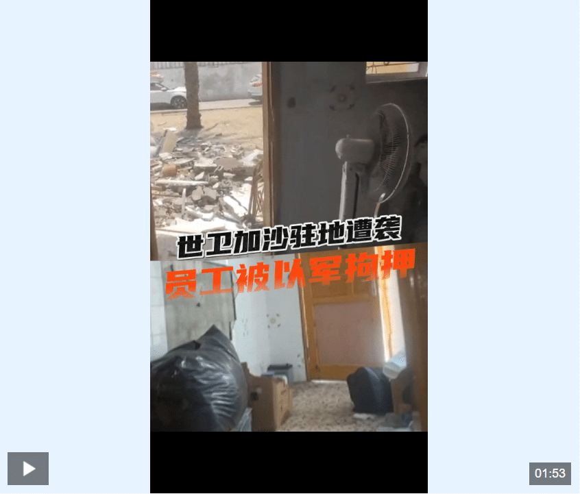 世卫公布加沙驻地遭以军袭击视频！以军袭击加沙多地，造成至少31人死亡！特拉维夫民众抗议：饿死孩子是战争罪