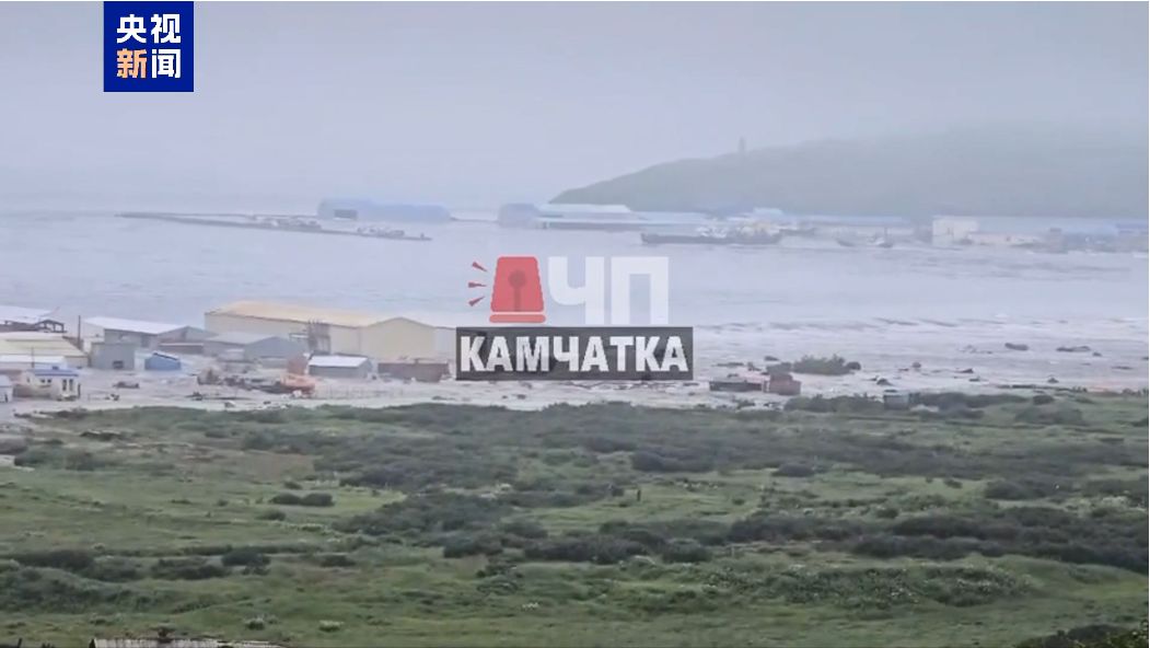 最新！堪察加地震带发生73年来最强地震，日本已遭遇第一波海啸，中国驻福冈总领事馆紧急提醒