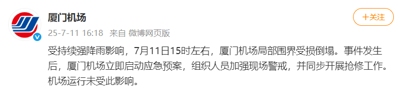 厦门机场多架次航班延误，局部围界受损倒塌，@中国天气：厦门暴雨下到全国第一