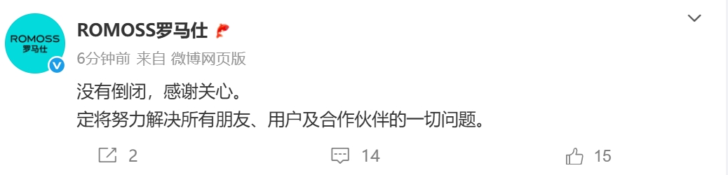 罗马仕深夜发文：没有倒闭！定努力解决一切问题！公司近日已变更法定代表人