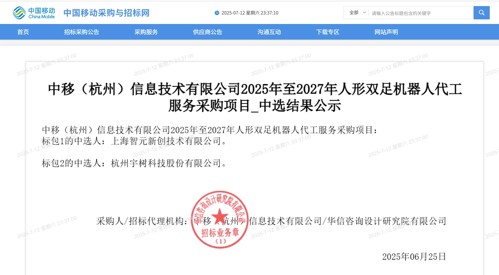 智元、宇树科技中标1.2亿元人形机器人大单！