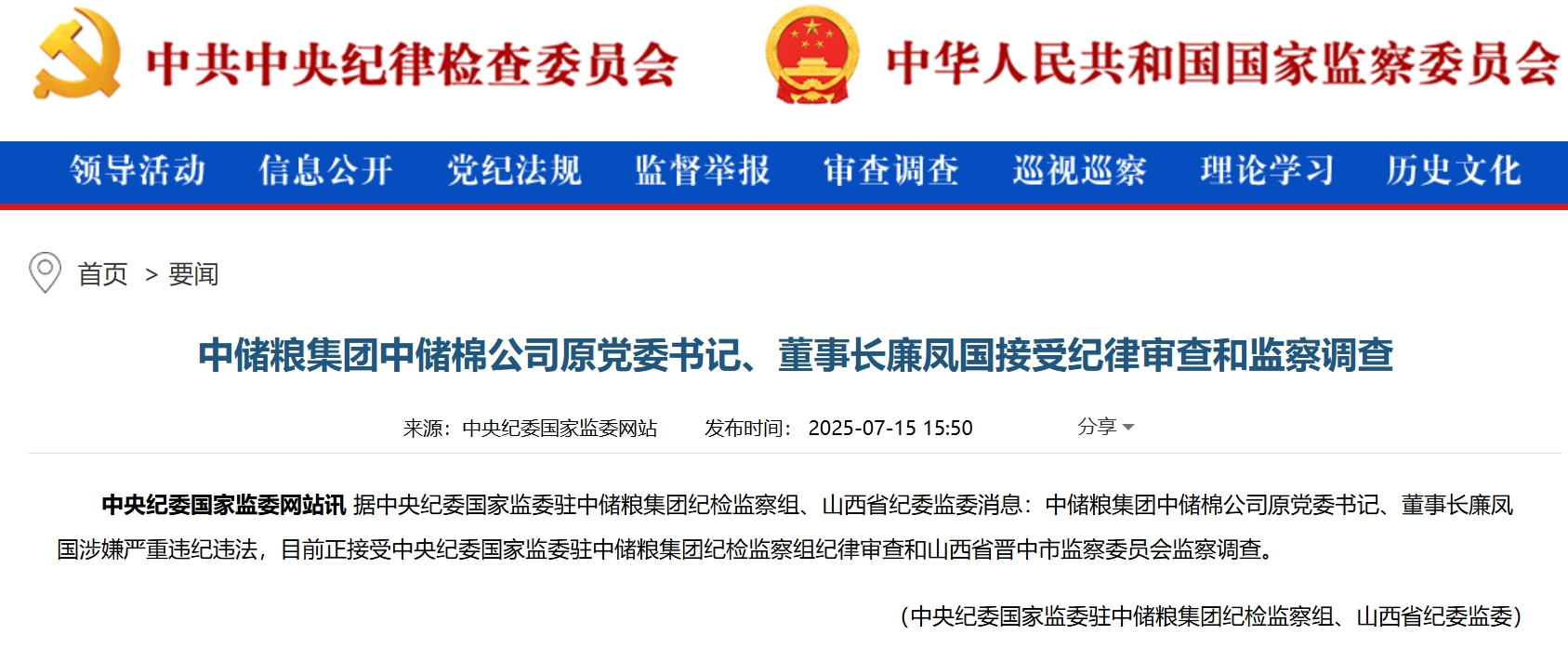 最新！廉凤国被查