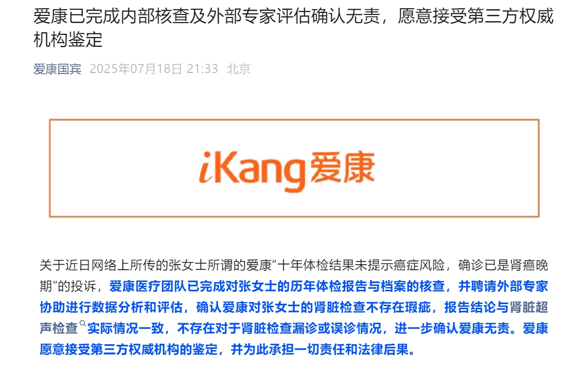 爱康集团：已完成内部核查及外部专家评估确认无责！不存在漏诊或误诊情况，更不存在张女士所称「假体检」