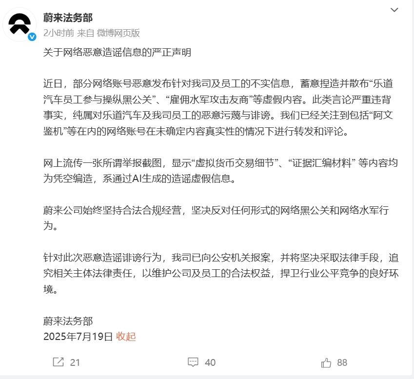 蔚来发布严正声明：已报案！