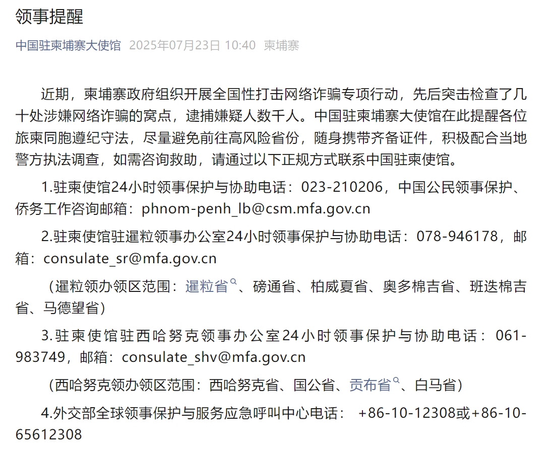 中国驻柬埔寨大使馆发布重要通知：避免前往高风险省份！