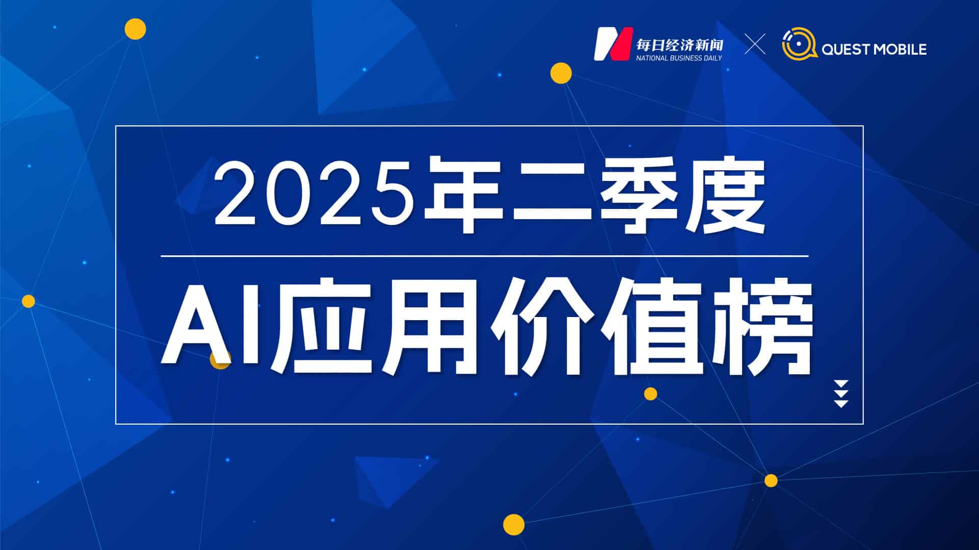 大洗牌！DeepSeek下载量大跌72%，智谱、文小言、可灵AI月活集体下滑，「AI+办公」「AI+教育」异军突起｜2025年二季度AI应用价值榜