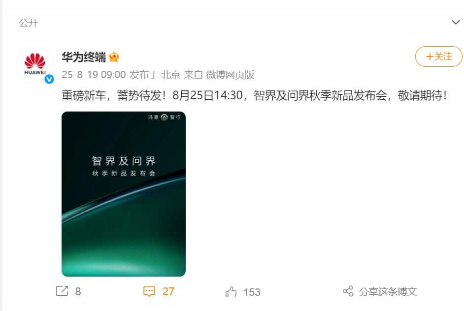 最新！华为官宣：重磅新车发布会，定档8月25日