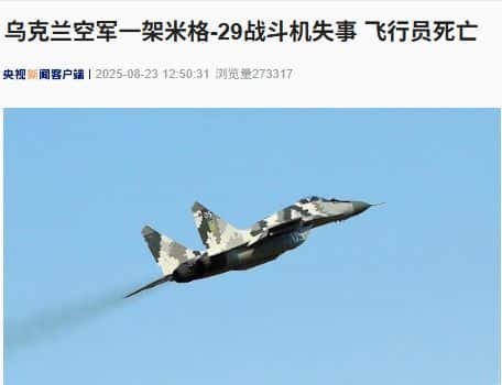 突发！乌军一架米格-29战斗机失事，飞行员死亡！阿拉斯加会晤后一周，俄乌局势升温，为何冲突升级？