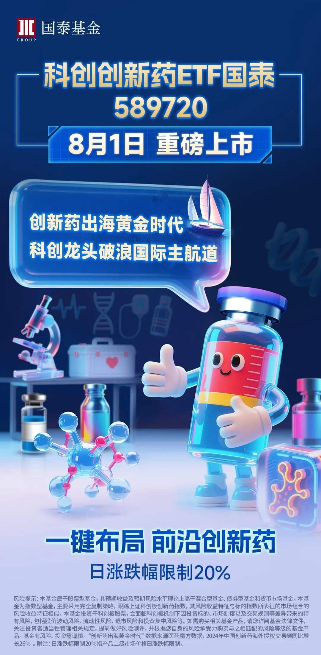 精准捕捉创新药新势力——科创创新药ETF国泰重磅登场