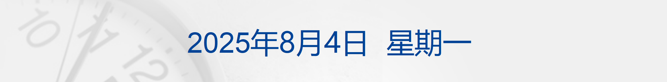 理想回应碰撞测试，中国汽研发声；局地超42℃！陕川渝鄂高温或破历史极值；电影《731》定档9月18日；美称关税政策将基本维持现状丨每经早参