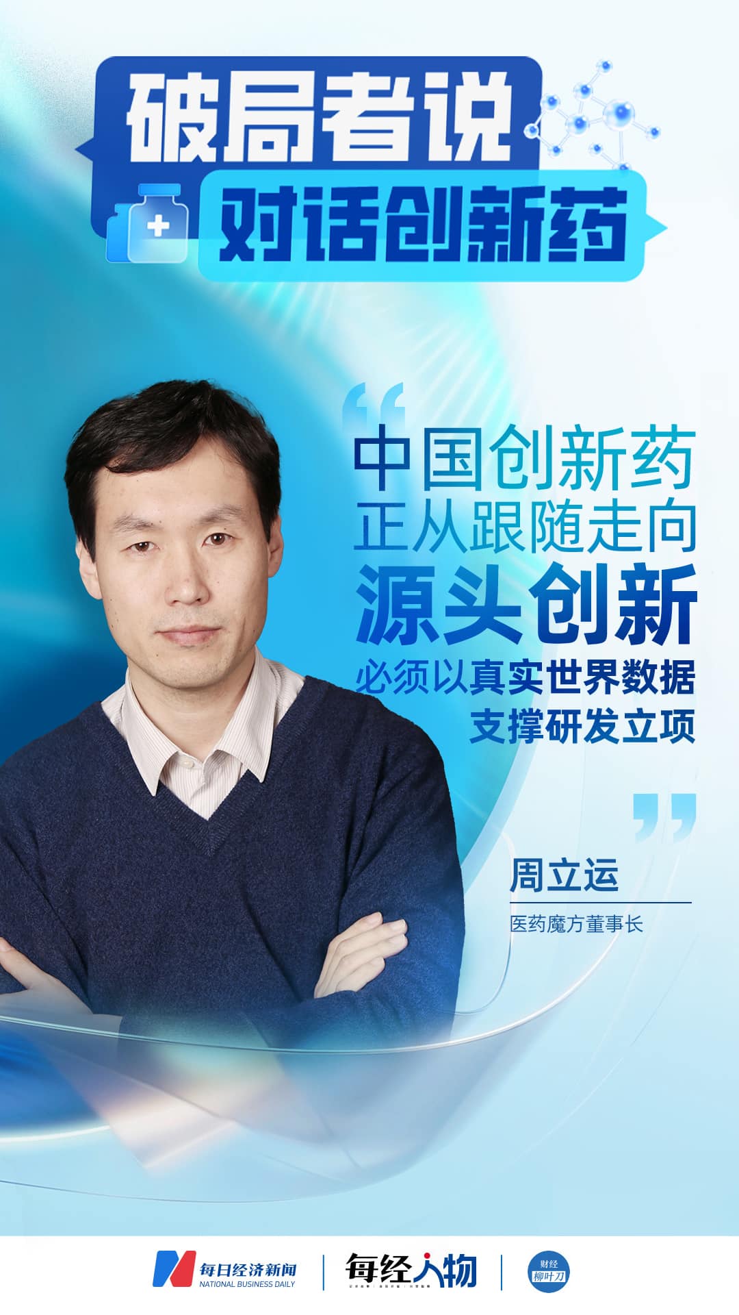 专访医药魔方董事长周立运：中国创新药正从跟随走向源头创新，必须以真实世界数据支撑研发立项