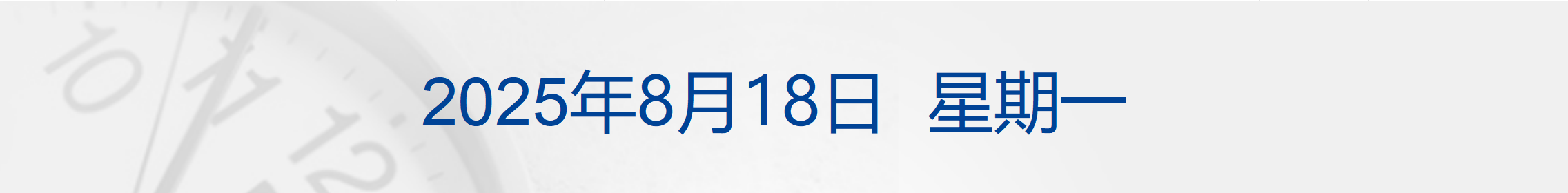 特朗普：在俄罗斯问题上取得重大进展！欧盟、北约及欧洲多国领导人集体赴美；武汉这一补贴即将暂停；与辉同行辟谣「董宇辉年入超20亿」丨每经早参