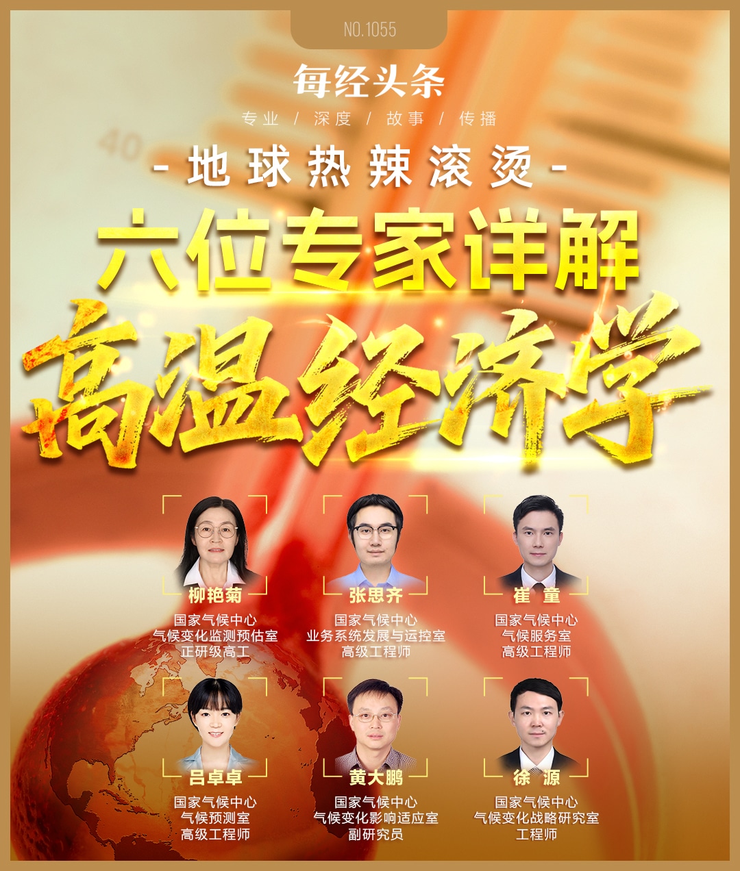 热浪「烤」验全球，近10年我国年平均高温日数增多25%！高温对经济的搅动作用越发强烈，国家气候中心六位专家详解高温经济学