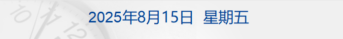 减持苹果和美银！巴菲特动向曝光；美联储官员给降息「泼冷水」；新增K字签证！发给入境外国青年科技人才；长和预计今年不会完成港口交易丨每经早参