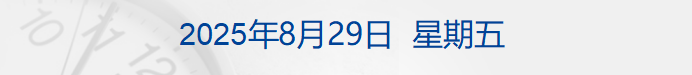 欧盟提出关键提案！美对欧汽车关税有望降至15%；离岸人民币涨超300点；寒武纪：预计全年营收50亿至70亿元；追觅科技官宣造车丨每经早参
