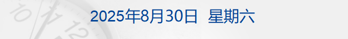 美上诉法院裁定特朗普大部分全球关税政策非法；纳指月线5连涨；净利增76%，阿里巴巴大涨13%；贵州茅台控股股东拟增持至少30亿元丨每经早参