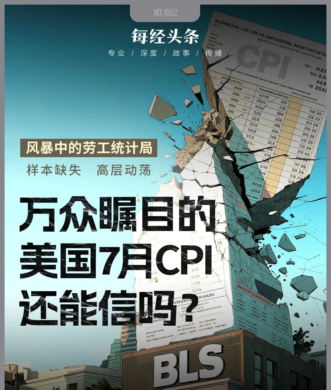 美罢免劳工统计局长后，首个重要数据再遭质疑：样本缺失、数据缩水、人员短缺，7月CPI还能信吗？