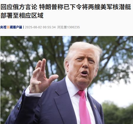 回应俄方言论，特朗普称已下令将两艘美军核潜艇部署至相应区域！泽连斯基呼吁举行领导人层级会谈！普京冷静回应......