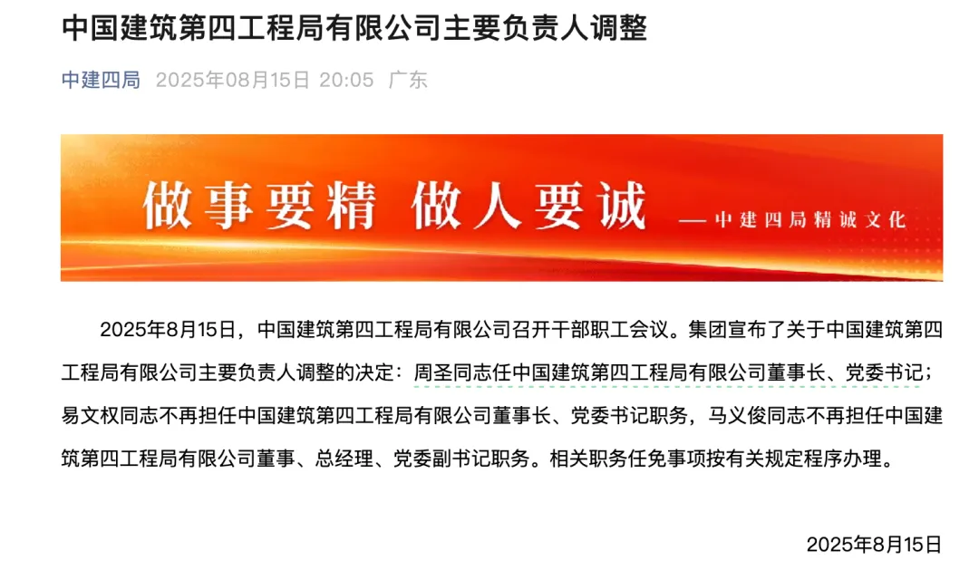 中建四局董事长、总经理同时调整，中建三局原总经理周圣接任董事长