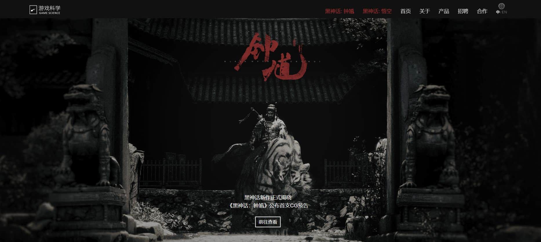 热搜第一！《黑神话：钟馗》先导预告公布，游戏科学：西游不会到此为止！冯骥发文解释为何不做「黑悟空」DLC