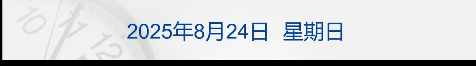 以军坦克推进至加沙城中心街区；三部门发文！规范互联网平台价格行为；国务院安委会挂牌督办黄河特大桥垮塌事故；王健林，罕见现身丨每经早参