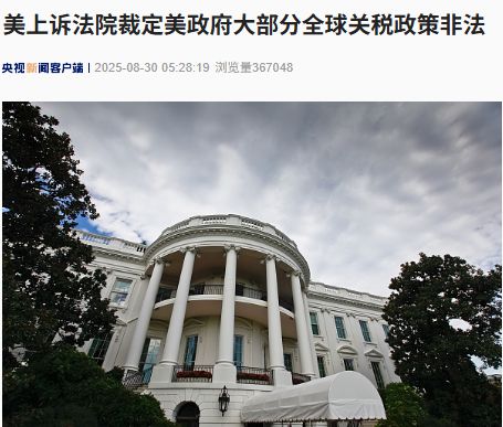 最新！美上诉法院裁定美政府大部分全球关税政策非法！特朗普回应：如果关税被移除，「将会给美国带来彻底的灾难」