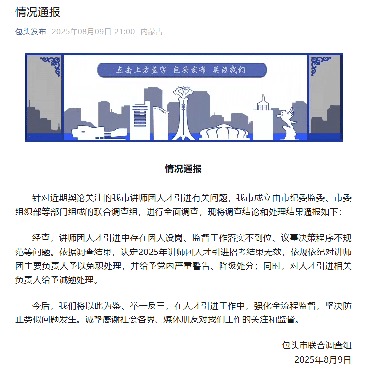 再入围还是他们仨！包头通报讲师团人才引进问题：存在因人设岗等问题，招考结果无效，讲师团主要负责人被免职、降级