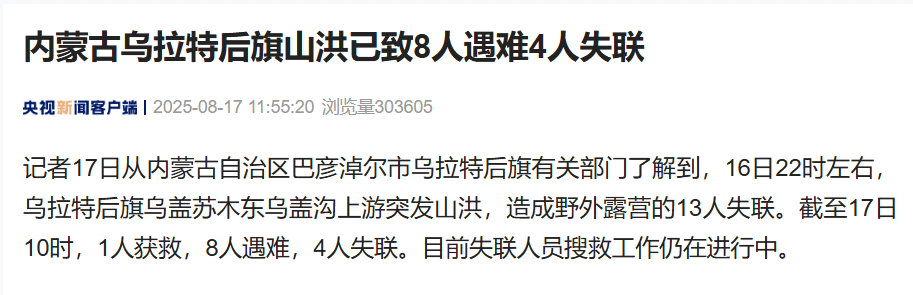 昨夜突发山洪，13人野外露营失联！最新进展：8人不幸遇难，4人仍失联，1人获救